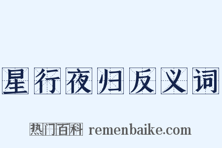 星行夜归反义词是什么意思的图片
